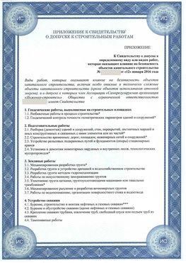 Приложение к свидетельству о допуске к строительным работам Владимир СРО в строительстве